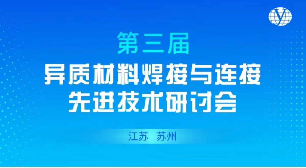 邁格儀器參加第三屆（jiè）異質材料焊接與連接先進技術研討會