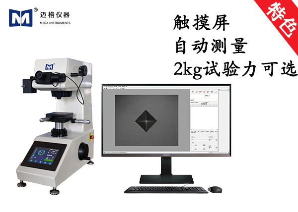 觸摸屏單點自動顯微（wēi）維氏硬度計 TouchVicker 1000A /2000A Pro